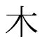 木 漢字|「木」部の漢字一覧